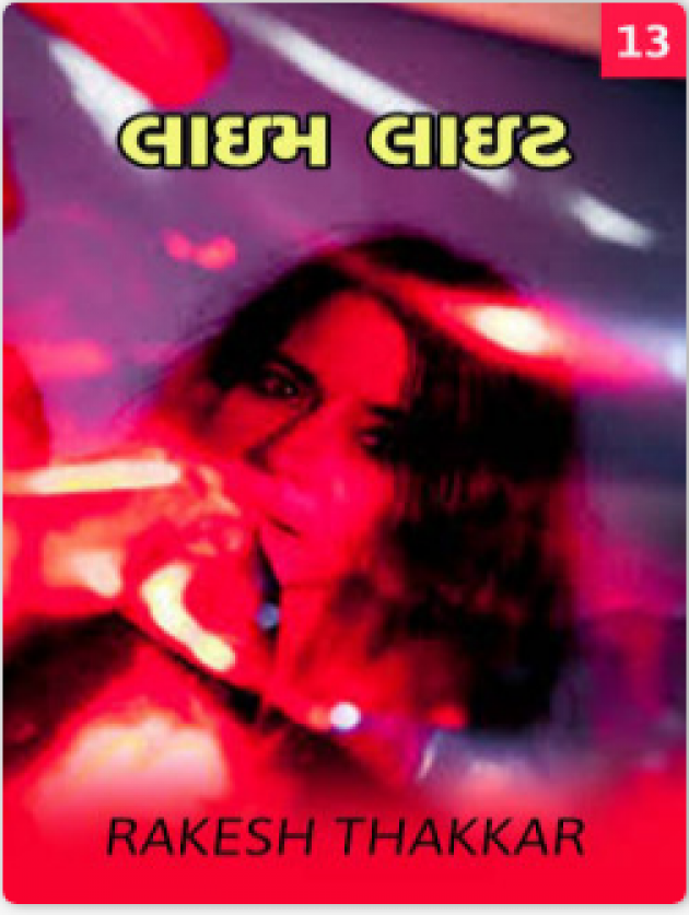 Gujarati Book-Review by Rakesh Thakkar : 111147057