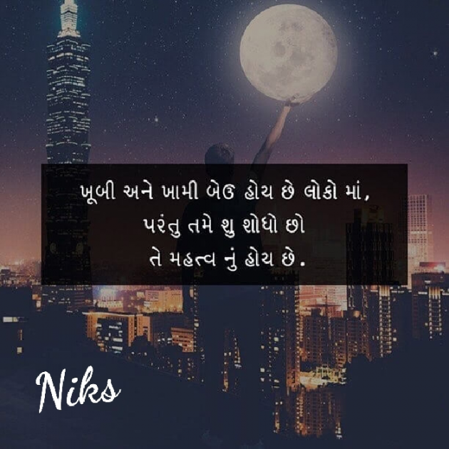 Gujarati Thought by Nikunj Panchal : 111148395