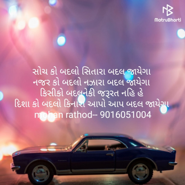 Gujarati Shayri by મોહનભાઇ રાઠોડ : 111148850