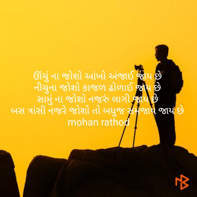 Gujarati Shayri by મોહનભાઇ રાઠોડ : 111148863