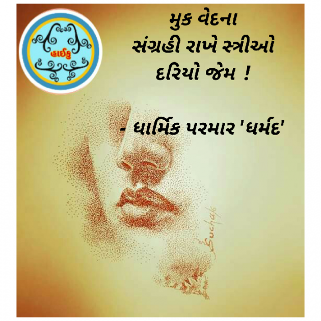 Gujarati Hiku by Dharmik Parmar : 111149819