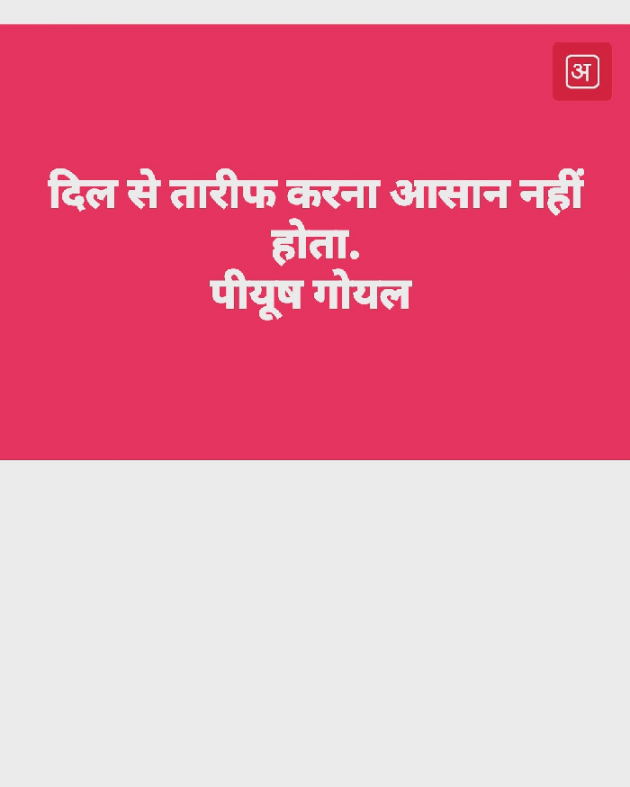 Hindi Quotes by Piyush Goel : 111152099