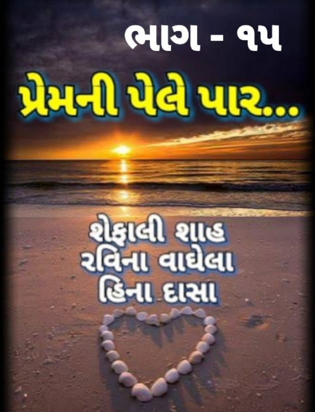 Gujarati Blog by Shefali : 111152747