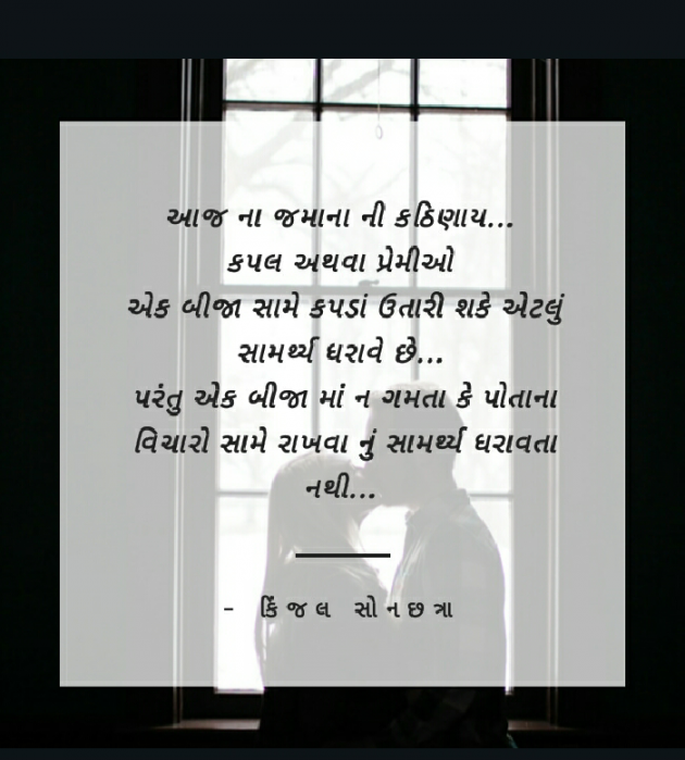 Gujarati Thought by Kinjal Sonachhatra : 111154317