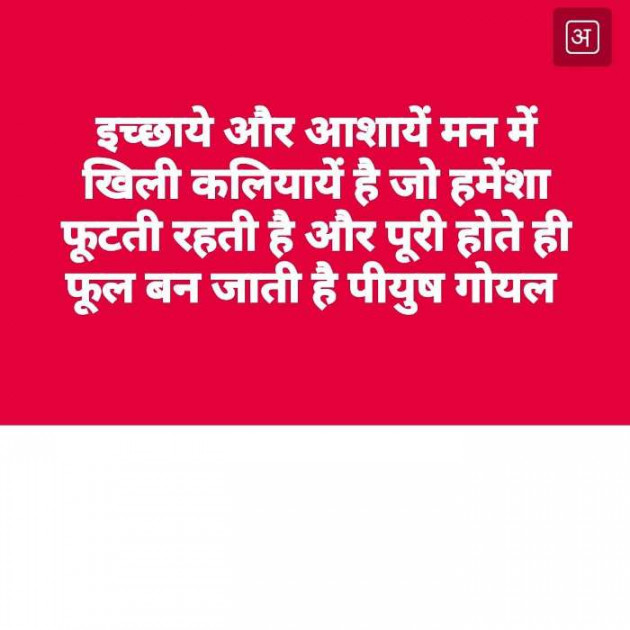 Hindi Quotes by Piyush Goel : 111154834