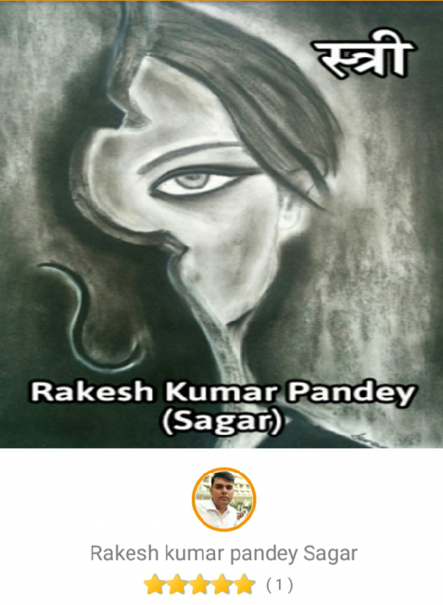 Hindi Quotes by Rakesh Kumar Pandey Sagar : 111155090
