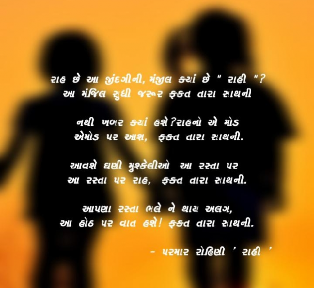 Gujarati Poem by Rohiniba Raahi : 111155290