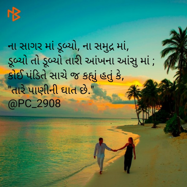 Gujarati Shayri by Paresh Chaudhary : 111156181