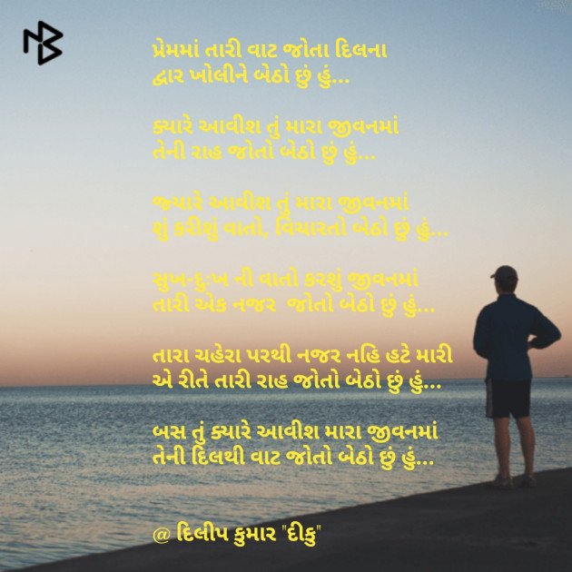 Gujarati Poem by દીકુ ની ડાયરી : 111156307