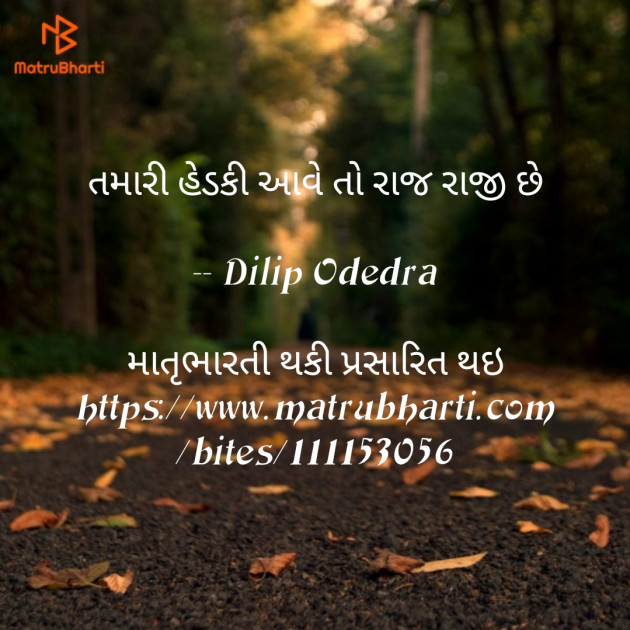 Gujarati Shayri by Dilip Odedra : 111156557