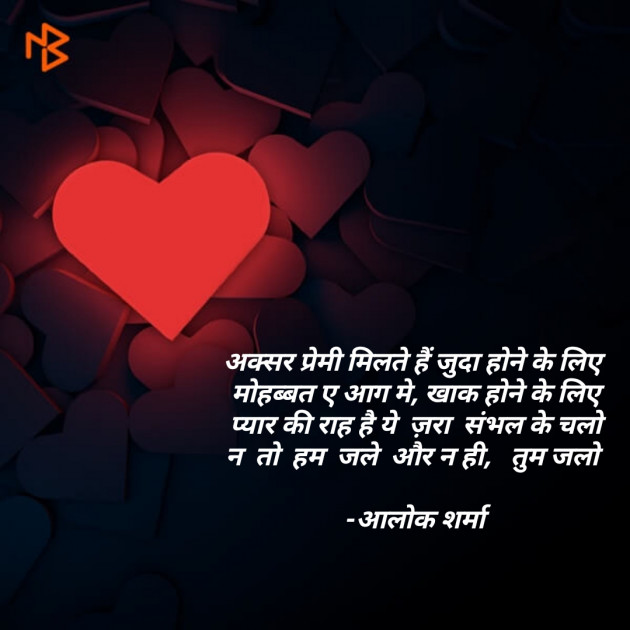 Hindi Shayri by ALOK SHARMA : 111157049