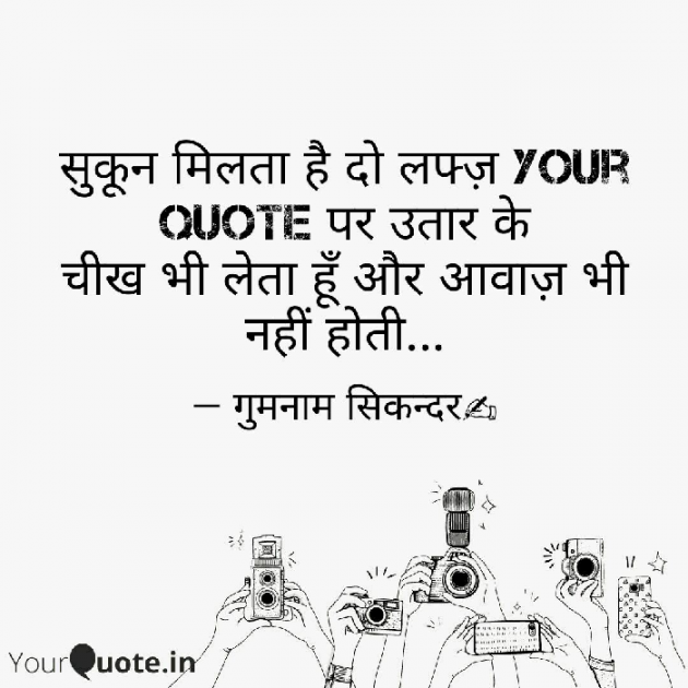Hindi Thought by गुमनाम सिकंदर : 111157892
