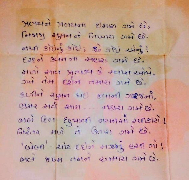 Gujarati Shayri by Divyaprakash Patel : 111158971