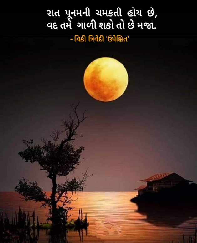 Gujarati Poem by Vicky Trivedi : 111159065
