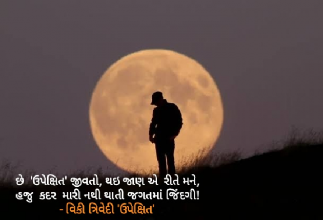 Gujarati Poem by Vicky Trivedi : 111159067