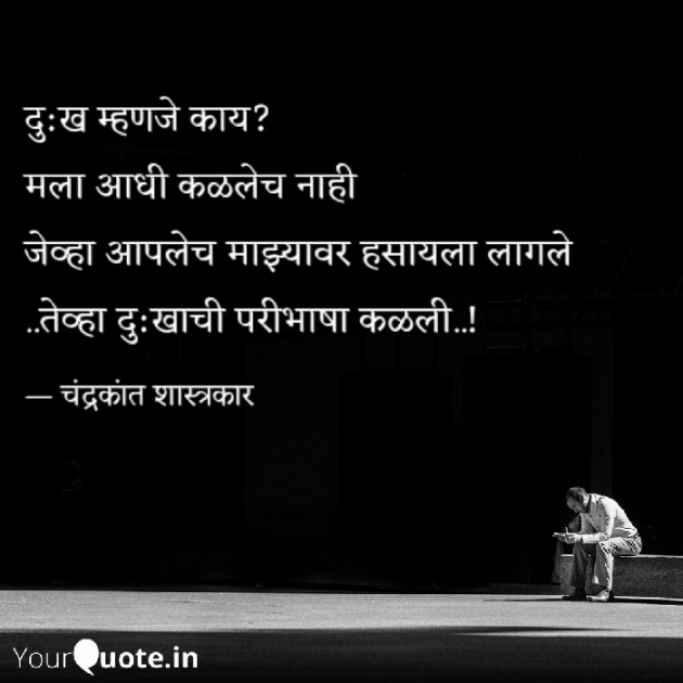 Marathi Quotes by Chandrakant Shastrakar : 111159185