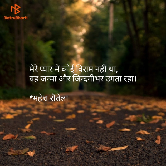 Hindi Shayri by महेश रौतेला : 111160446