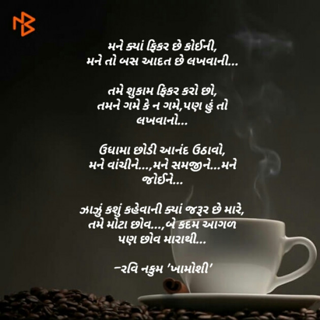 Gujarati Poem by Ravi Nakum : 111160787