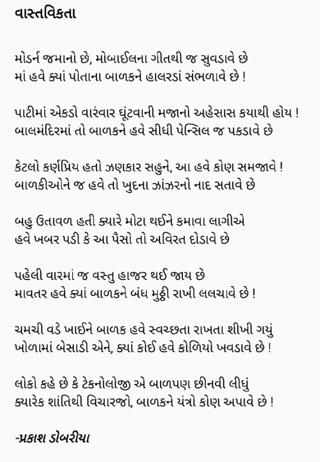 Gujarati Poem by Prakash Dobariya : 111161072