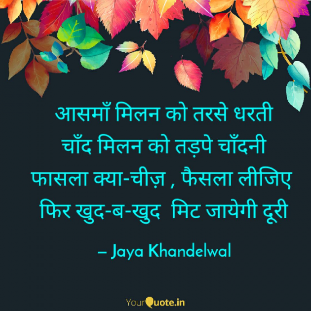 Hindi Shayri by Jaya Khandelwal : 111161293