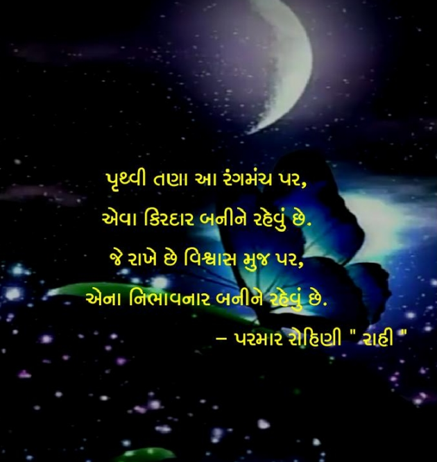 Gujarati Shayri by Rohiniba Raahi : 111161344