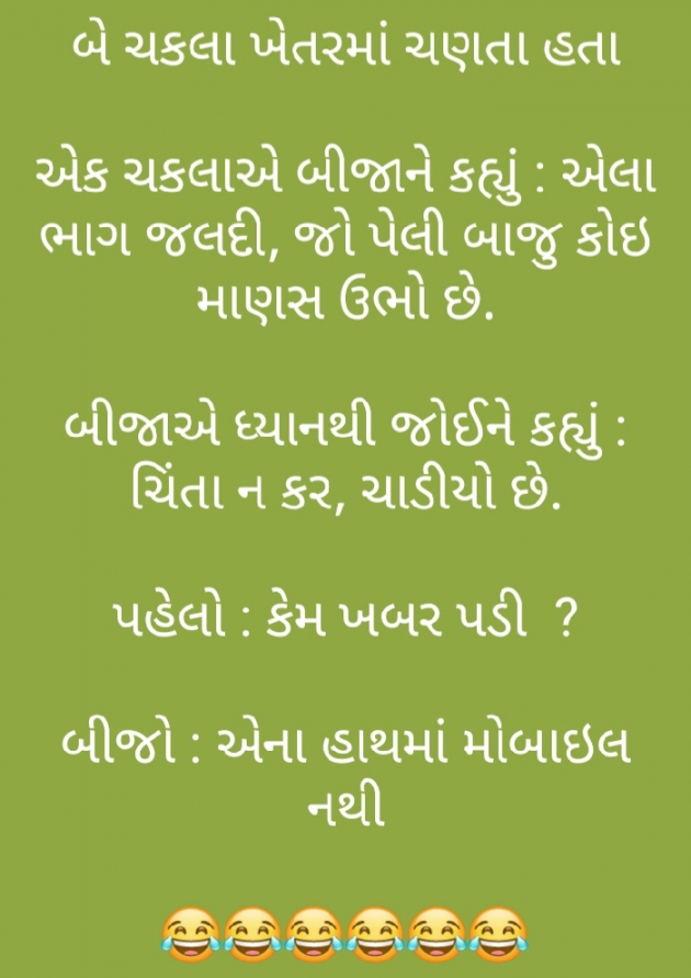 Gujarati Jokes by Anil : 111161770