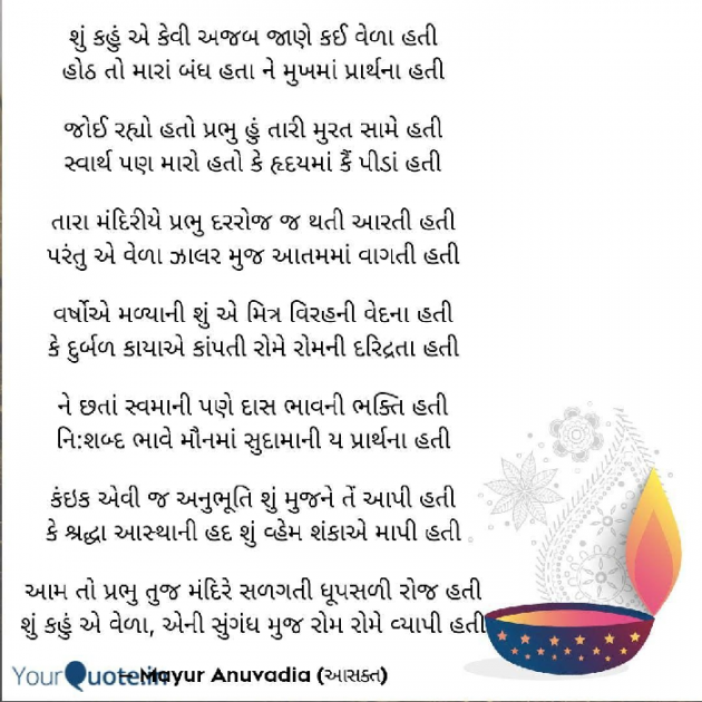 Gujarati Poem by MAYUR ANUVADIA : 111161972