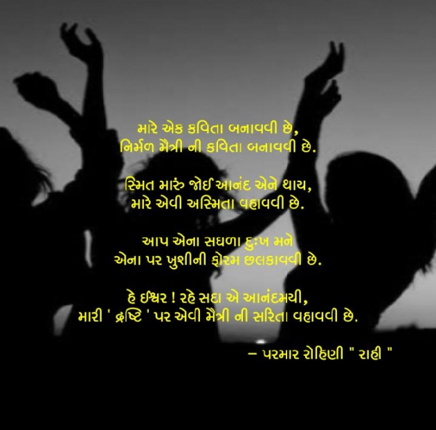 Gujarati Poem by Rohiniba Raahi : 111162009