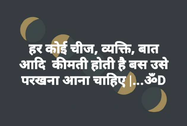 Hindi Quotes by Dhruti Dave : 111162657
