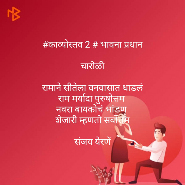 Marathi Poem by Sanjay Yerne : 111162670