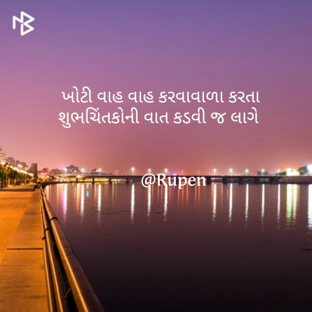 Gujarati Quotes by Rupen Patel : 111162827