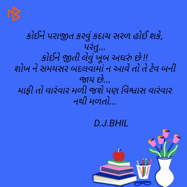 Gujarati Motivational by Dinesh Bhil : 111162842