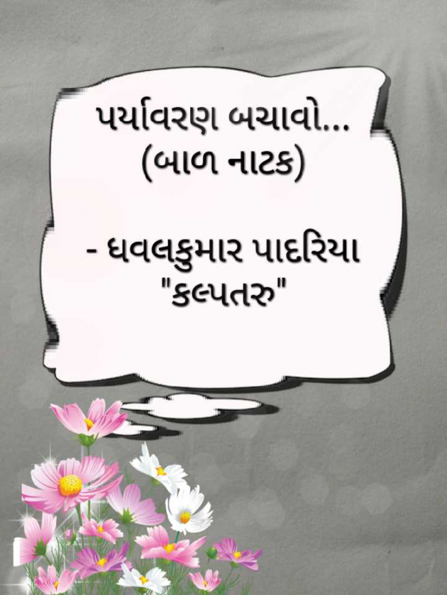 Gujarati Thought by Dhavalkumar Padariya Kalptaru : 111163127