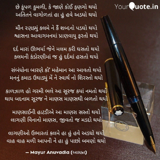 Gujarati Poem by MAYUR ANUVADIA : 111163460