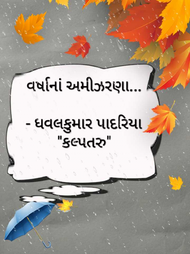 Gujarati Poem by Dhavalkumar Padariya Kalptaru : 111164418