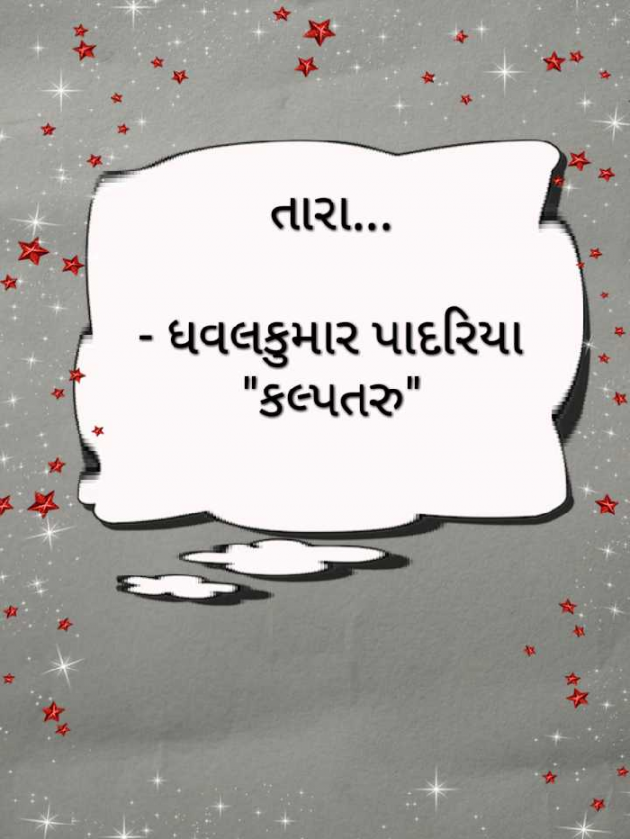 Gujarati Poem by Dhavalkumar Padariya Kalptaru : 111164421