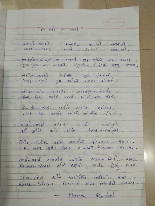 Gujarati Poem by Monixa : 111164430