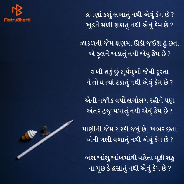 Gujarati Poem by mayank makasana : 111164592