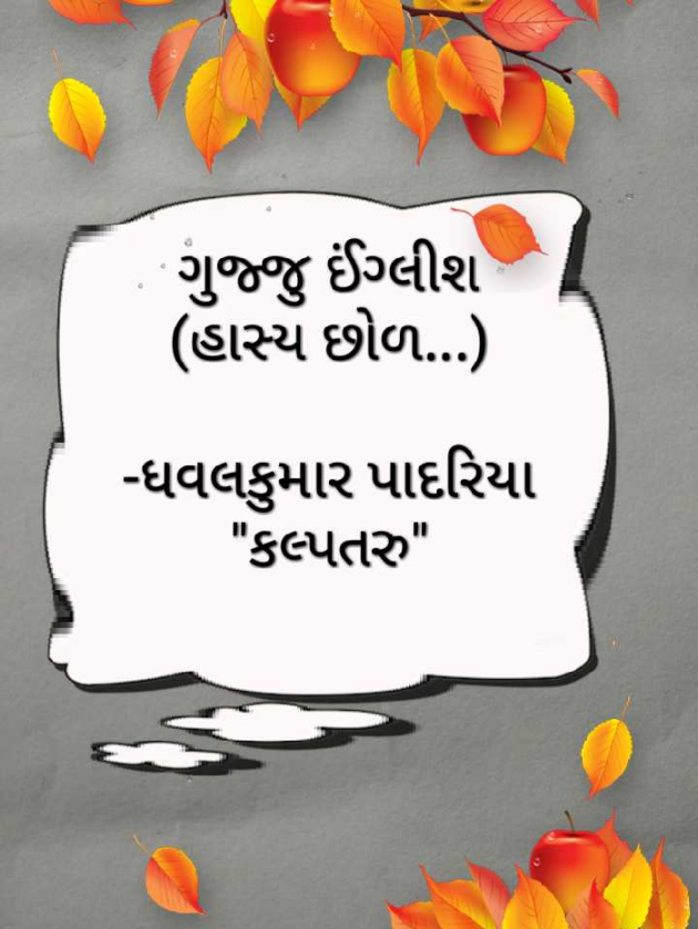 Gujarati Funny by Dhavalkumar Padariya Kalptaru : 111164816