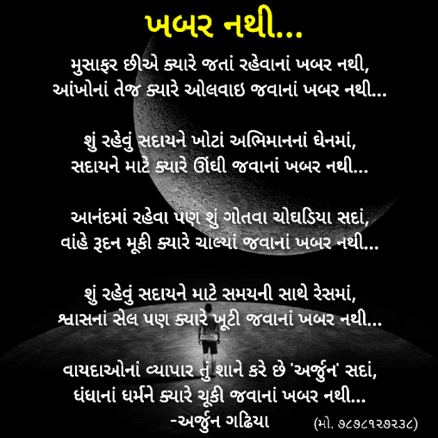 Gujarati Poem by Arjun Gadhiya : 111165143