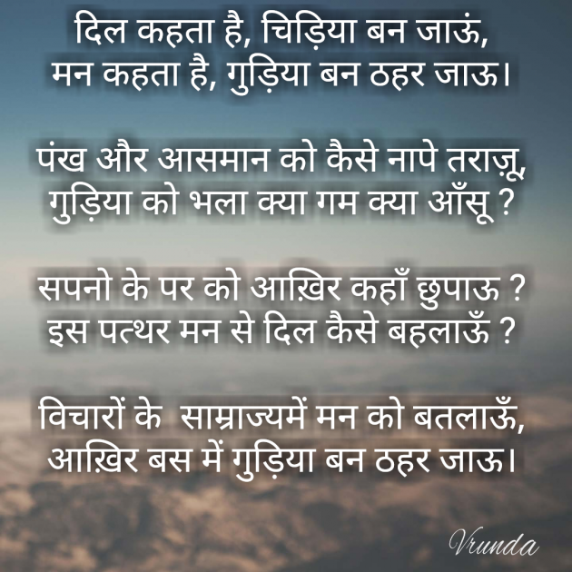 Hindi Poem by Vrunda : 111165249