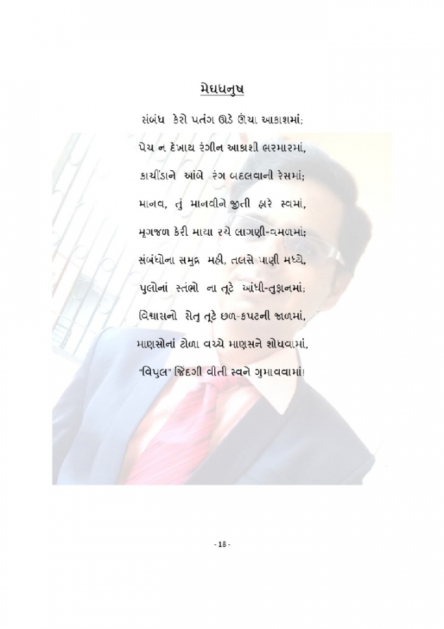 Gujarati Poem by Vipul Patel : 111165443