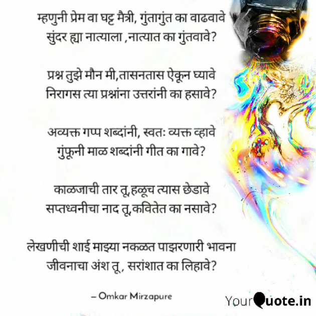 Marathi Poem by Omkar Mirzapure : 111165559