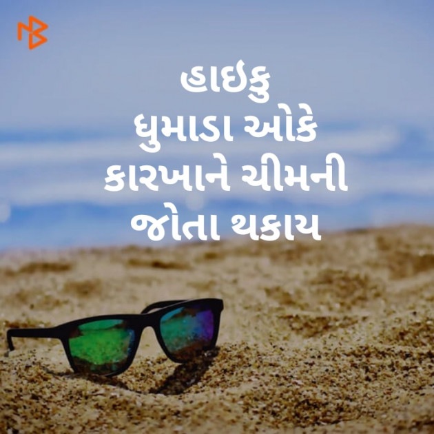 Gujarati Hiku by Kishor Padhiyar : 111165579