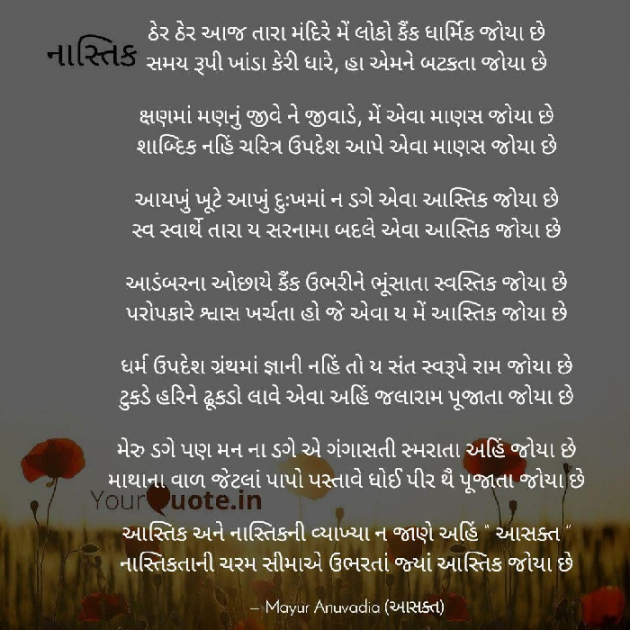 Gujarati Poem by MAYUR ANUVADIA : 111165802