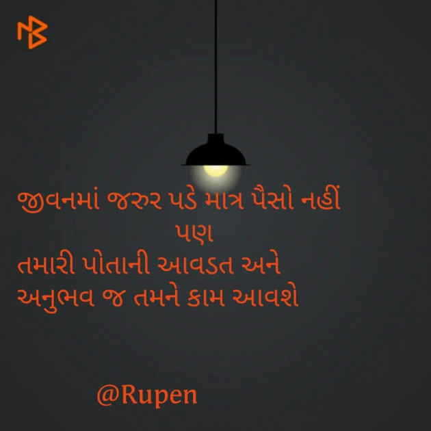 Gujarati Quotes by Rupen Patel : 111165916