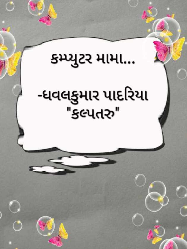 Gujarati Poem by Dhavalkumar Padariya Kalptaru : 111166509