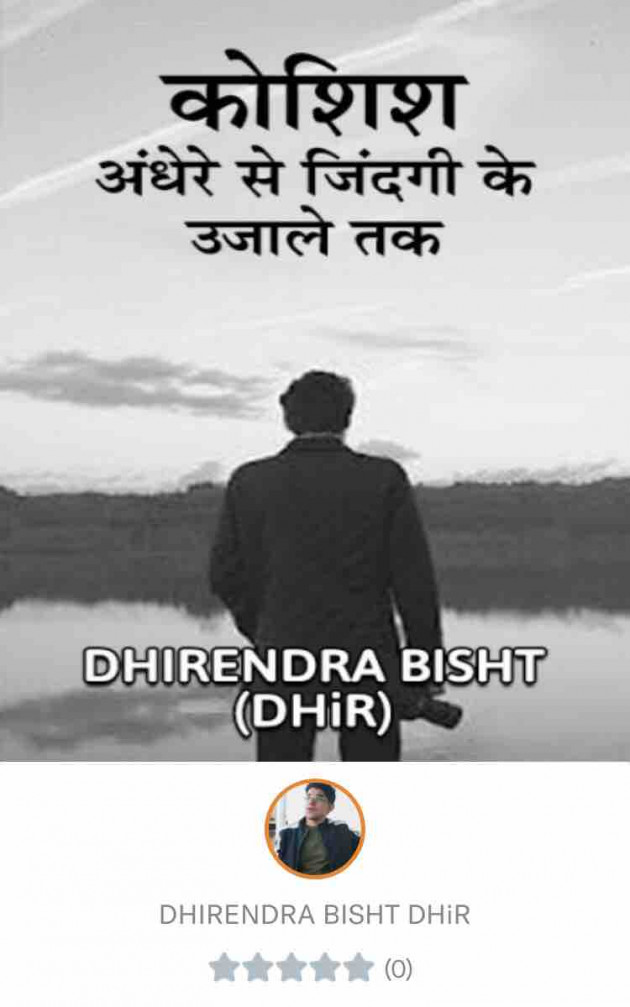 Hindi Story by DHIRENDRA BISHT DHiR : 111166528