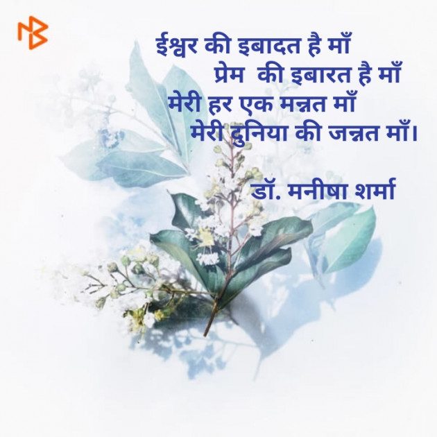 Hindi Shayri by Prof. Manisha Sharma : 111167645