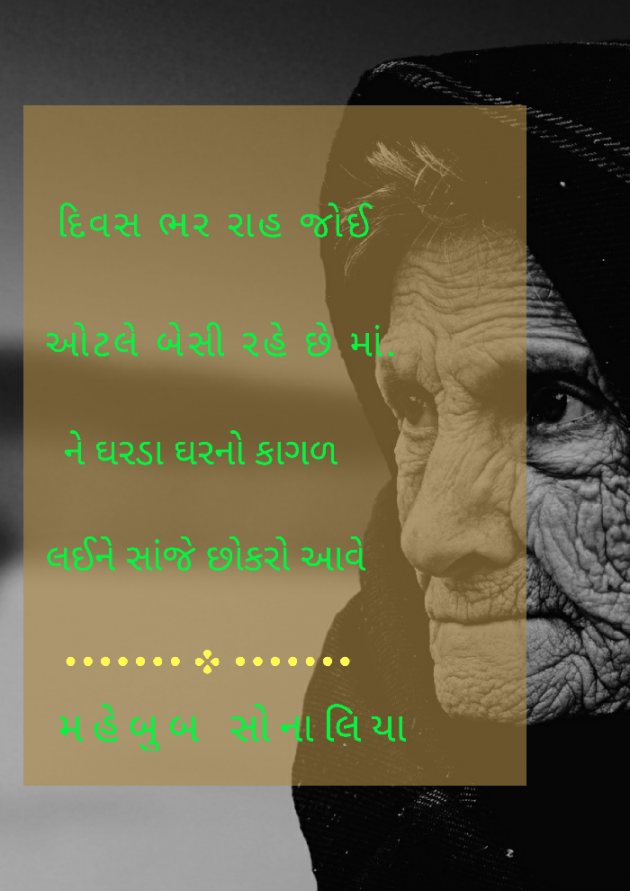 Gujarati Whatsapp-Status by Author Mahebub Sonaliya : 111167756